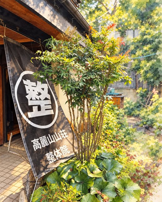山荘の入り口と庭の緑